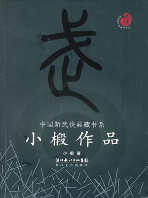 隽永刀小说封面