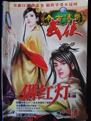借红灯小说封面