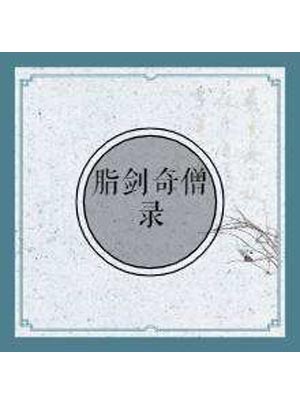脂剑奇僧录小说封面