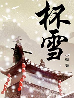 杯雪小说封面