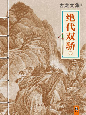 绝代双骄(全集)