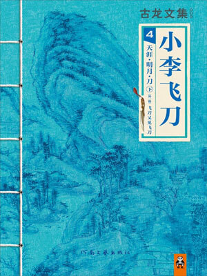 小李飞刀4:天涯·明月·刀