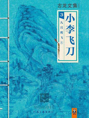 小李飞刀3:九月鹰飞