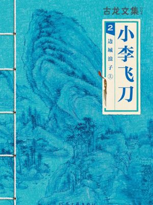 小李飞刀2:边城浪子