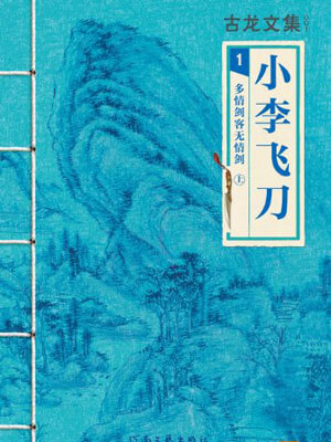 小李飞刀:多情剑客无情剑