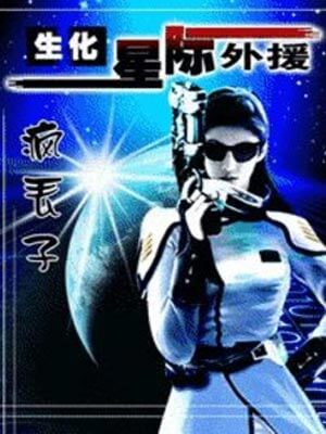 生化!星际外援