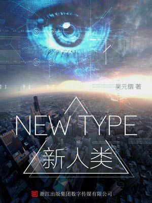 NEW TYPE 新人类小说封面
