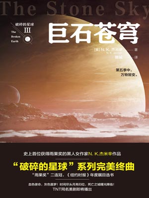 破碎的星球3：巨石苍穹小说封面