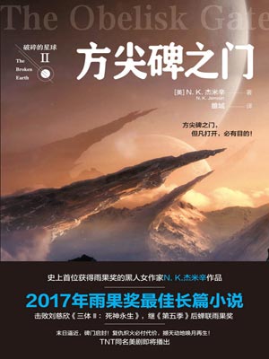 破碎的星球2：方尖碑之门小说封面