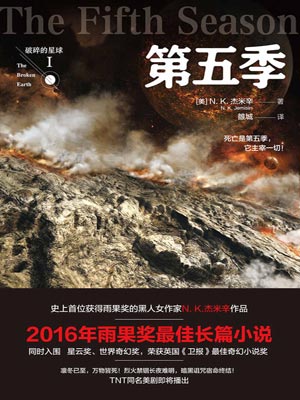 破碎的星球1：第五季小说封面