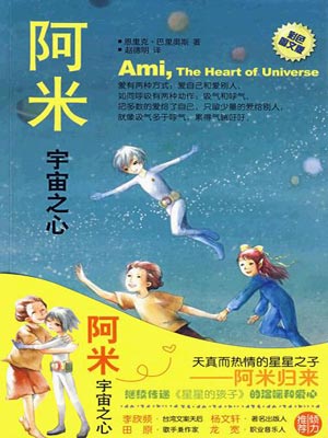 阿米2：宇宙之心小说封面