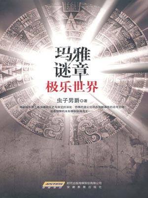 玛雅谜章：极乐世界小说封面