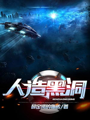 人造黑洞小说封面