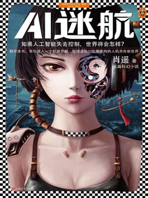 AI迷航小说封面