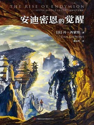 安迪密恩的觉醒小说封面