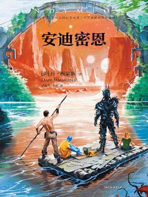 安迪密恩小说封面