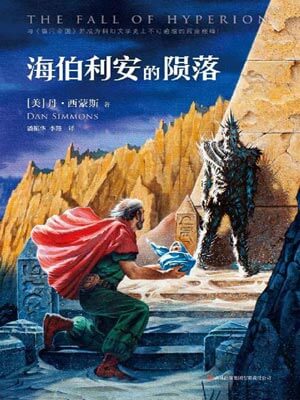 海伯利安的陨落小说封面