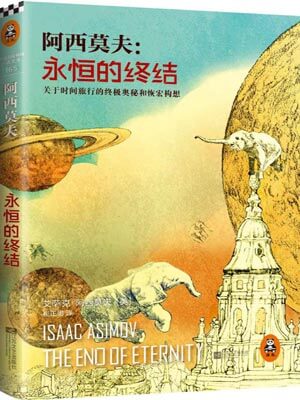 永恒的终结小说封面
