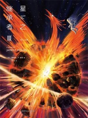 星之继承者3：巨人之星小说封面