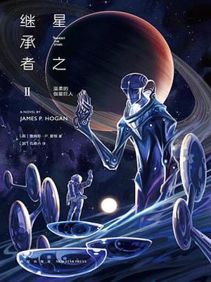 星之继承者2：温柔的伽星巨人小说封面