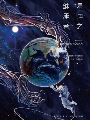 星之继承者小说封面