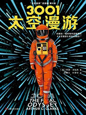3001：太空漫游小说封面