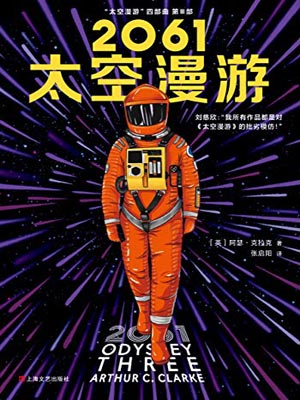 2061：太空漫游小说封面