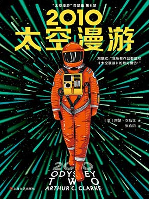 2010：太空漫游小说封面