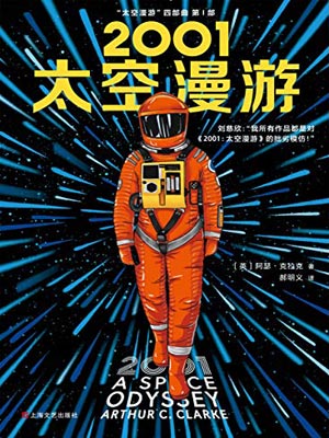 2001：太空漫游小说封面