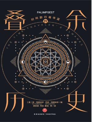 时间旅行者年鉴4：叠余历史小说封面