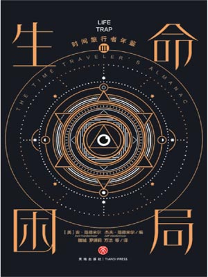 时间旅行者年鉴3：生命困局小说封面