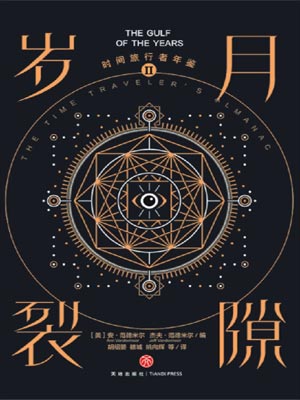 时间旅行者年鉴2：岁月裂隙小说封面