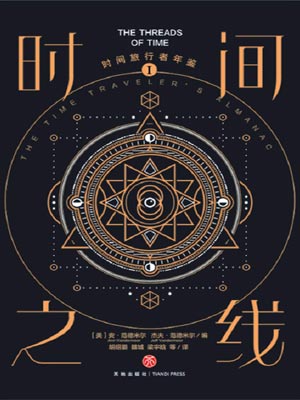 时间旅行者年鉴1：时间之线小说封面
