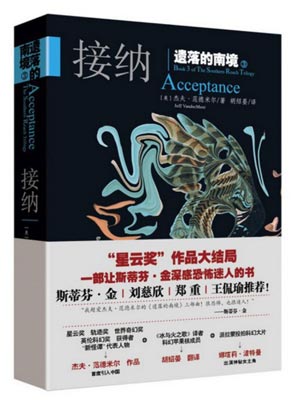 遗落的南境3：接纳小说封面