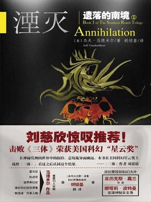 遗落的南境1：湮灭小说封面