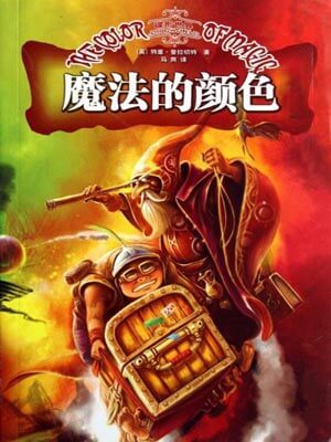 碟形世界：魔法的颜色小说封面
