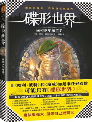 碟形世界：猫和少年魔笛手小说封面