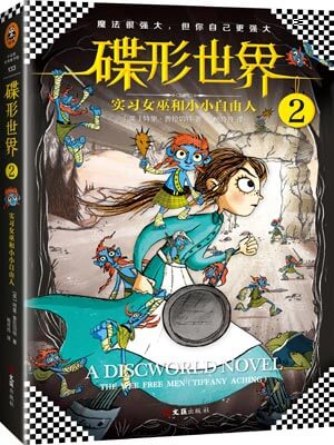 碟形世界2：实习女巫和小小自由人小说封面