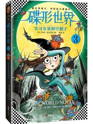 碟形世界3：实习女巫和空帽子小说封面