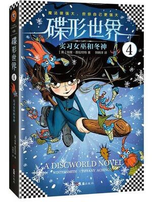 碟形世界4：实习女巫和冬神小说封面