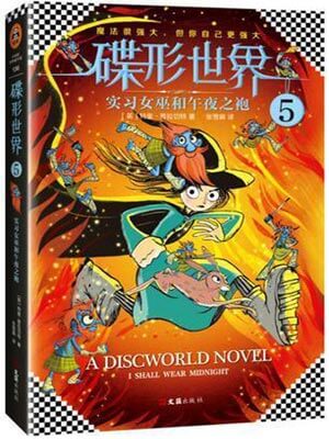 碟形世界5：实习女巫和午夜之袍小说封面