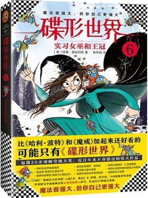 碟形世界6：实习女巫和王冠小说封面
