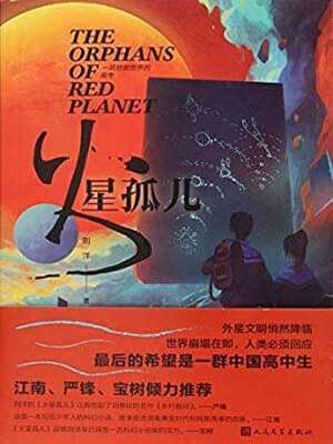 火星孤儿小说封面