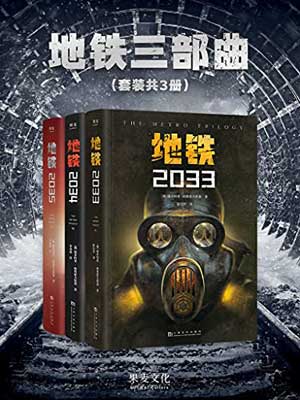 地铁三部曲小说封面