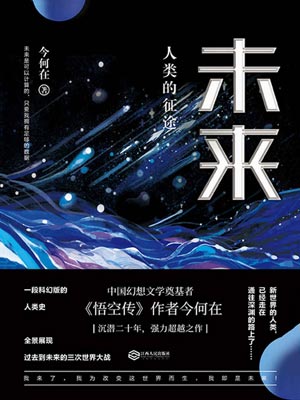 未来：人类的征途小说封面