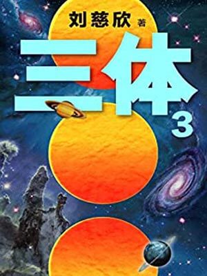 三体3：死神永生小说封面