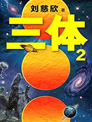 三体2：黑暗森林小说封面