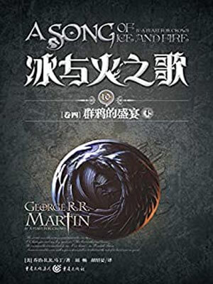 群鸦的盛宴（上）小说封面