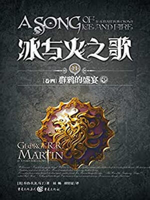 群鸦的盛宴（中）小说封面
