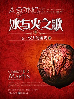 权力的游戏（上）小说封面